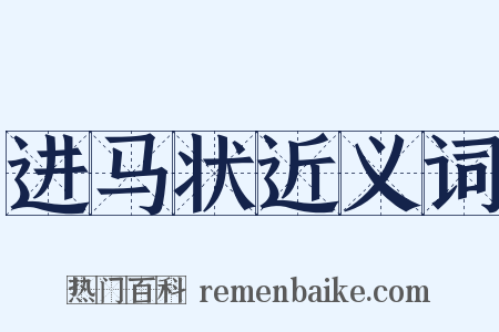 进马状近义词是什么意思的图片